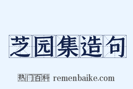 芝园集造句是什么意思的图片